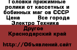 	 Головки прижимные ролики от кассетных и бобинных маг-ов СССР › Цена ­ 500 - Все города Электро-Техника » Другое   . Краснодарский край